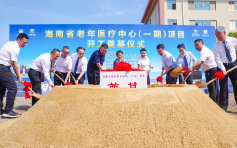 海南省老年医疗中心（一期）项目开工奠基仪式隆重举行