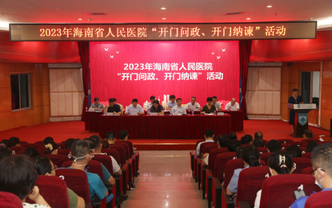 海南省人民医院召开首次“开门问政 开门纳谏”活动