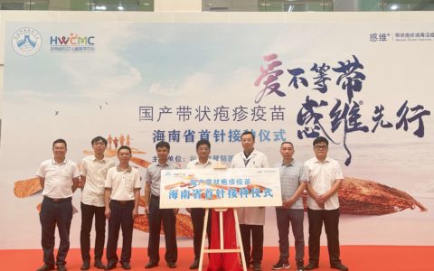 国产带状疱疹疫苗完成海南省首针接种