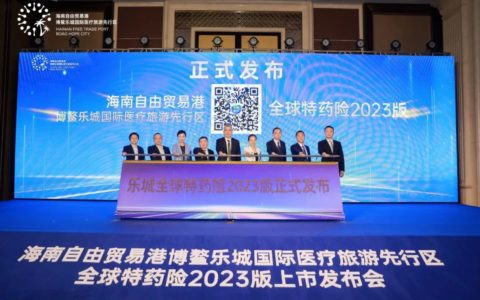 海南自贸港博鳌乐城全球特药险2023版上市