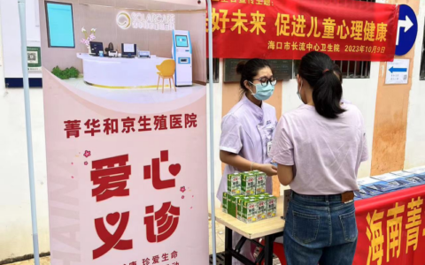 海南菁华和京生殖医院开展“助生育，送关爱，健康海南行”义诊