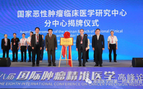海医一附院授牌为国家恶性肿瘤临床医学研究中心海南分中心