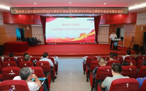 海南省人民医院召开2024年国家自然科学基金申报启动会