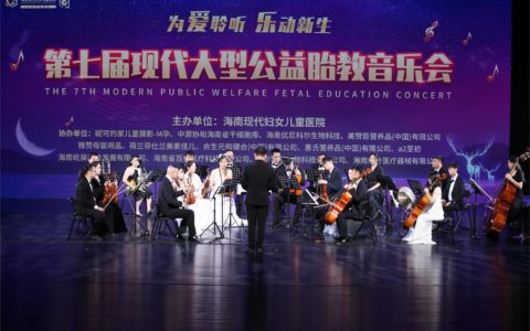 第七届现代大型公益胎教音乐会在海口奏响