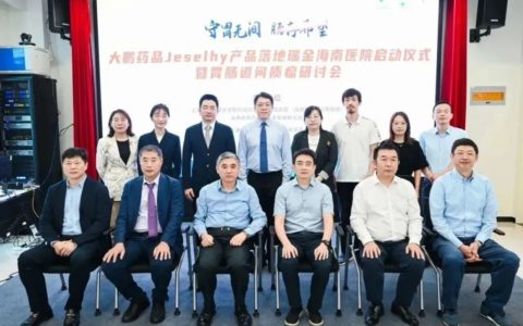 “守胃无间，肠存希望” Jeselhy落地瑞金海南医院启动仪式暨胃肠道间质瘤研讨会成功召开