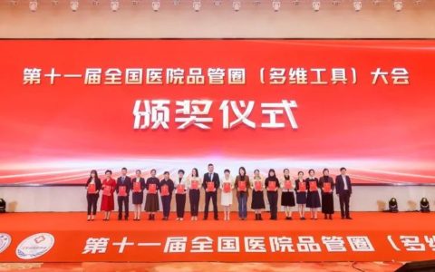 乐东县第二人民医院在十一届全国医院品管圈大赛取得优异成绩