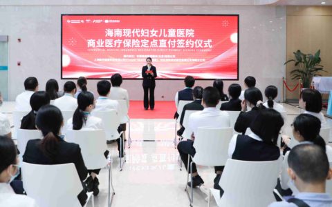 海南现代妇儿医院与多家商保机构签约  开通医疗商保直付