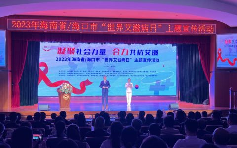 海南举办2023年“世界艾滋病日”主题宣传活动