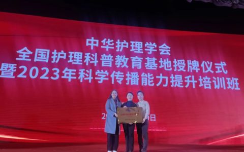 海南省人民医院获批中华护理学会全国护理科普教育基地