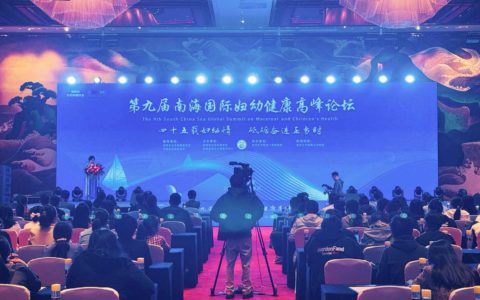 第九届南海国际妇幼健康高峰论坛开幕