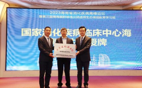 2023年海南省消化疾病高峰论坛在海口举办