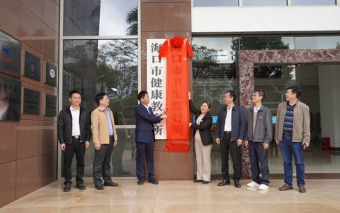 海口市疾病预防控制中心（海口市卫生监督所）挂牌成立