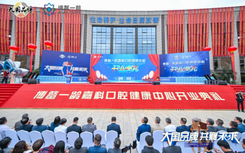 博鳌一龄嘉科口腔健康中心开业