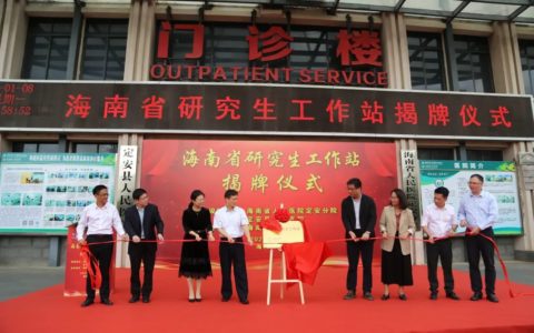 海南省研究生工作站在省人民医院定安分院挂牌成立