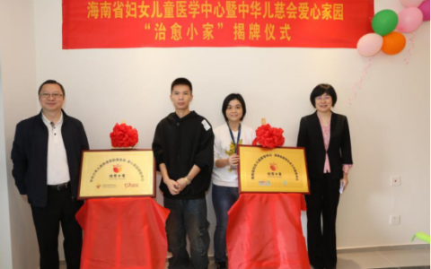 海南省妇女儿童医学中心“治愈小家”揭牌