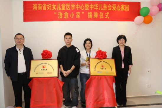 海南省妇女儿童医学中心“治愈小家”揭牌