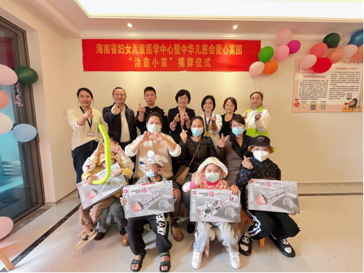 海南省妇女儿童医学中心“治愈小家”揭牌