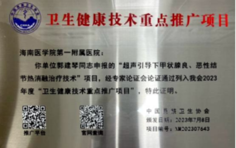 甲状腺结节治疗新选择！海医一附院一项技术入选国家卫生健康技术重点推广项目