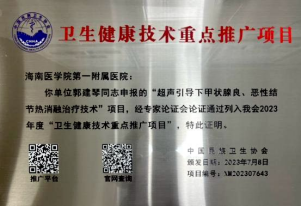 甲状腺结节治疗新选择！海医一附院一项技术入选国家卫生健康技术重点推广项目