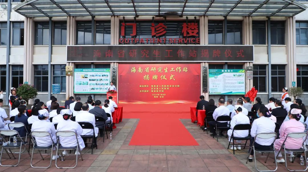 海南省研究生工作站在省人民医院定安分院挂牌成立