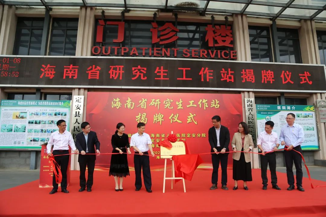 海南省研究生工作站在省人民医院定安分院挂牌成立