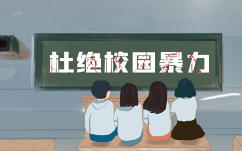 心理学专家：从家庭、学校、社会着手，向校园霸凌说“不”