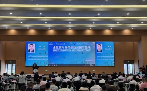 全健康与热带病防控国际论坛在海口举行