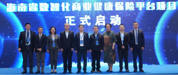 海南省数智化商业健康保险平台项目启动