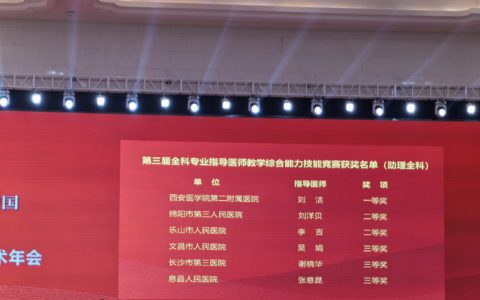 同济文昌医院荣获第三届全科专业指导医师教学综合能力技能竞赛全国三等奖