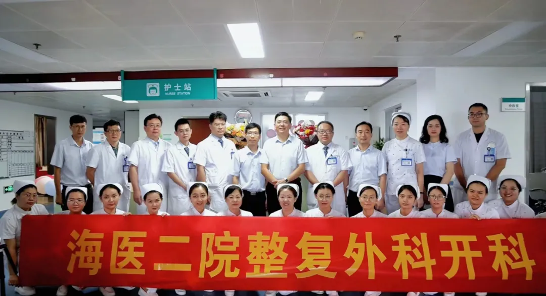 海南医学院第二附属医院整复外科正式开科