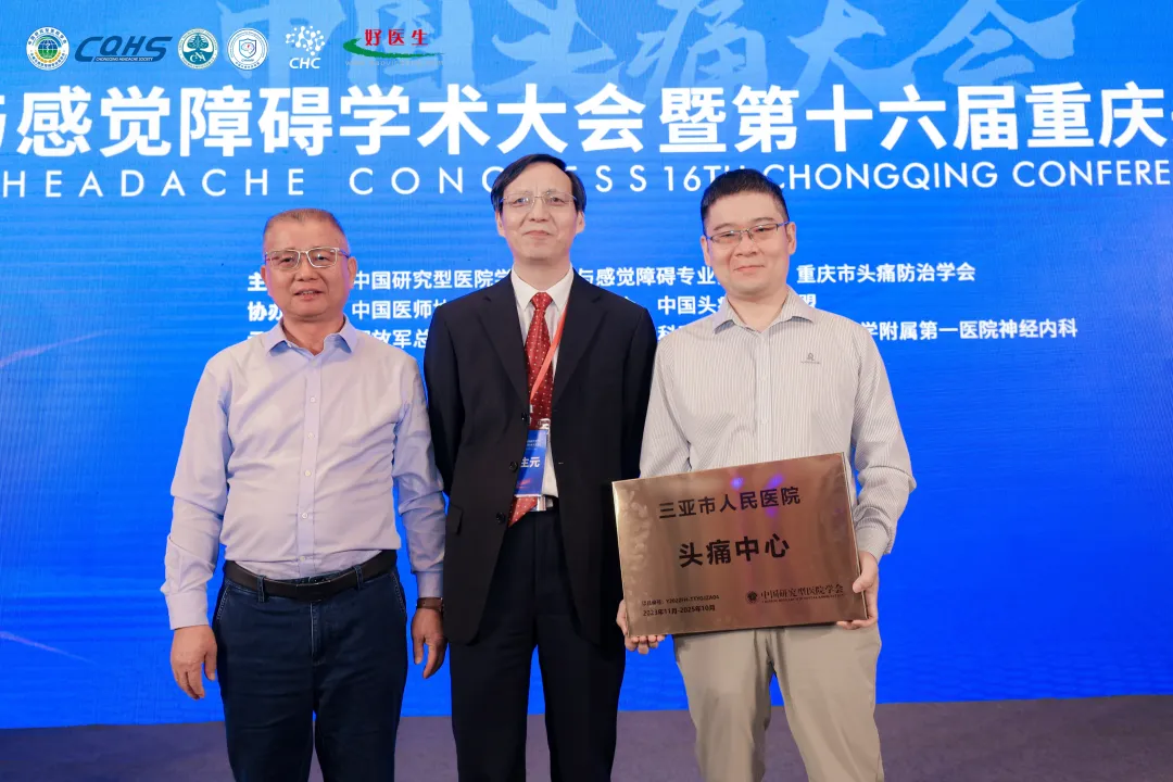 三亚市人民医院获海南首家“头痛中心”授牌