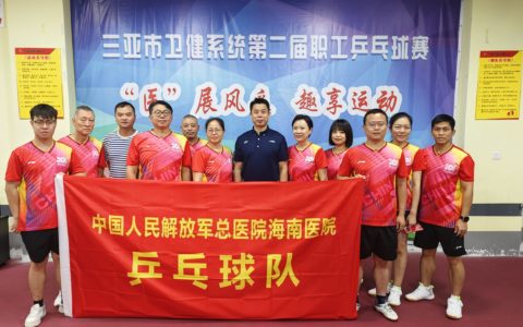 解放军总医院海南医院第二期“乒羽飞扬”兴趣班火热筹备中