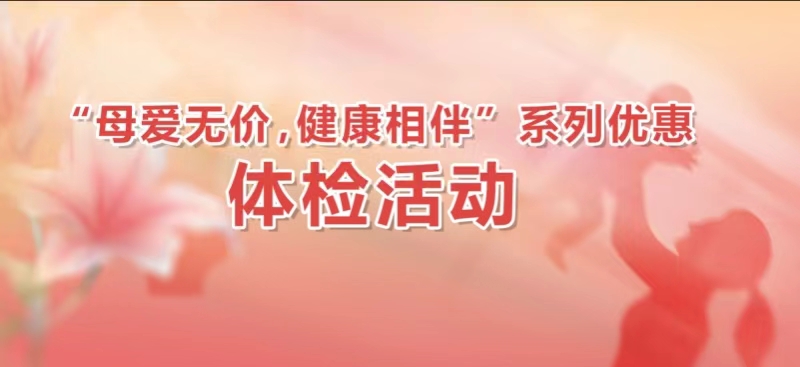 海南成美醫(yī)院健管中心推出母親節(jié)優(yōu)惠體檢活動