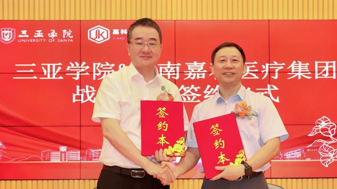 三亚学院与嘉科医疗集团共建口腔特色人才实习就业基地