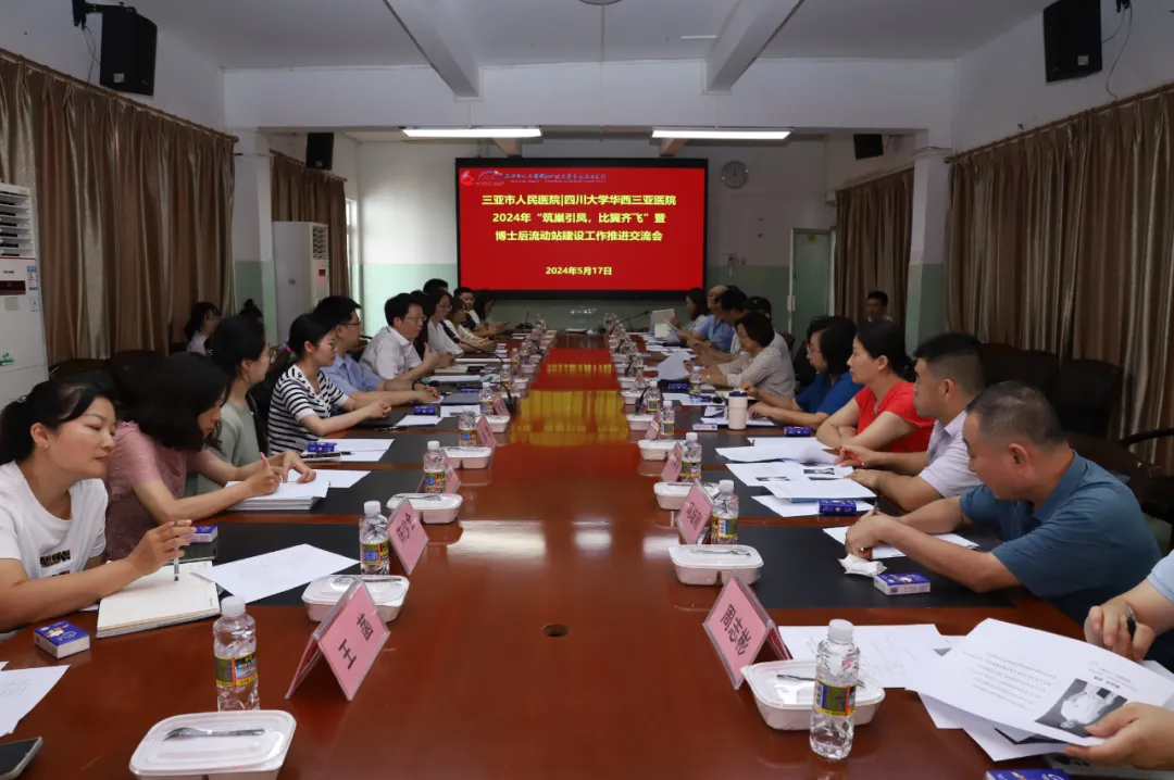 三亚市人民医院举行博士后流动站建设项目工作推进交流会