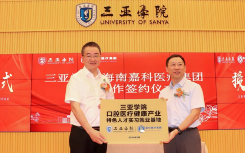 三亚学院与嘉科医疗集团共建口腔特色人才实习就业基地