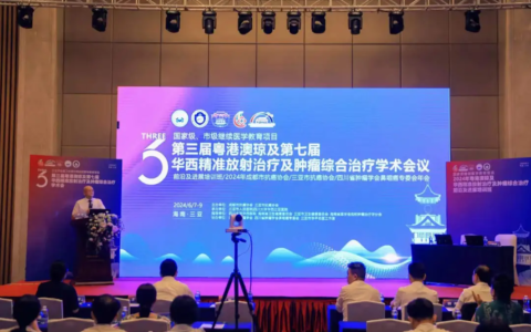 第三届粤港澳琼及第七届华西精准放射治疗及肿瘤综合治疗学术会在三亚举办