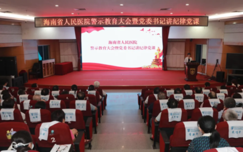 海南省人民医院召开警示教育大会暨党委书记讲纪律党课