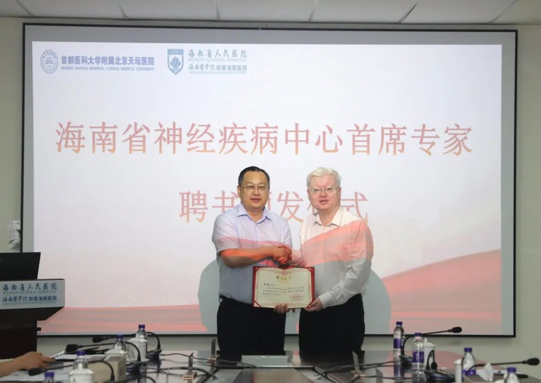 海南省人民医院举办神经疾病中心首席专家聘任仪式
