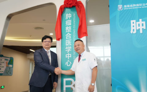 海南首个肿瘤整合医学中心成立