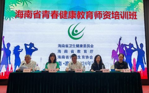 海南举办2024年青春健康教育师资培训班