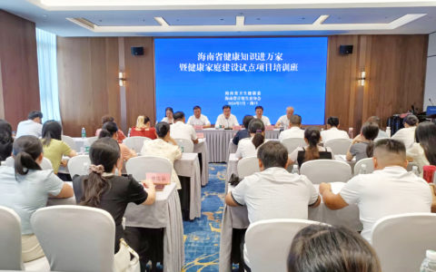 海南省健康知识进万家暨健康家庭建设试点项目培训班在海口举办