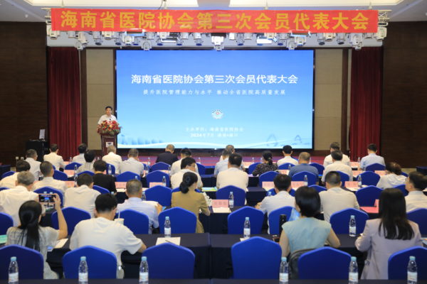海南省医院协会第三次会员代表大会召开
