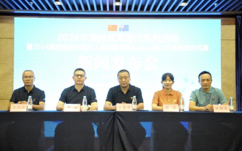 2024中澳排球海南行系列活动7月19日—25日将在定安、海口举行