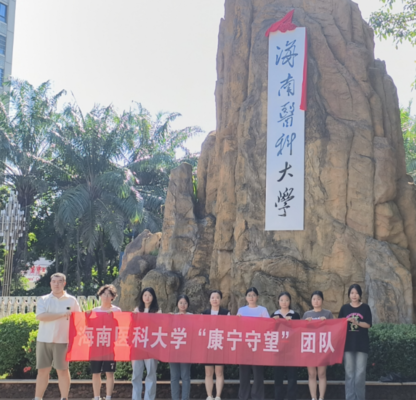 海南医科大学“康宁守望”团队开展“三下乡”实践活动