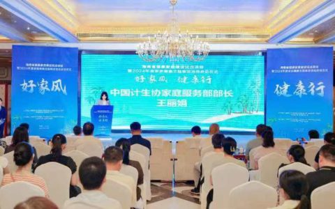 2024年度“好家风•健康行”家庭健康主题推进活动启动仪式在三亚举办
