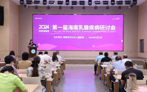2024年海南乳腺疾病研讨会在海口召开