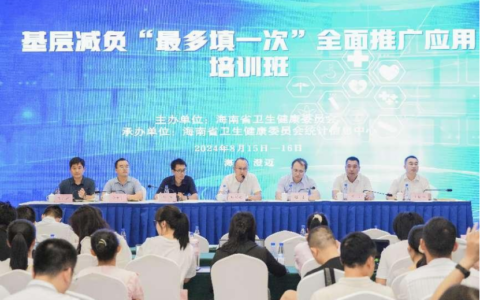 海南省卫生健康委员会举办“最多填一次”全面推广应用培训班