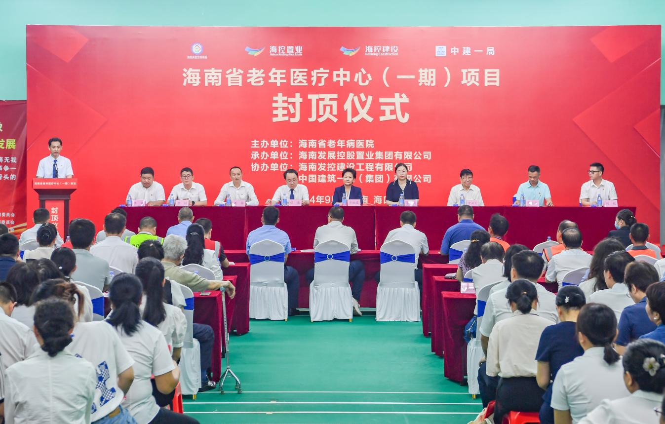 海南省老年医疗中心（一期）项目封顶仪式隆重举行