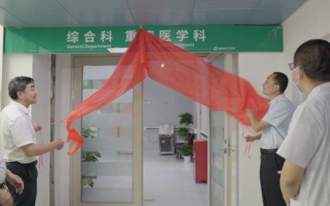 海南省安宁医院综合科（重症病区）正式开科